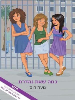 cover image of (How Great You Are) כמה שאת נהדרת